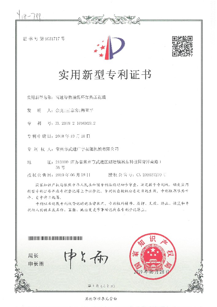 20190628实用新型-高速导热油循环加热压花辊