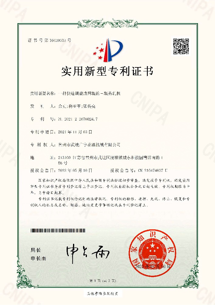 20220510实用新型-一种快速调整成网辊的三辊热轧机