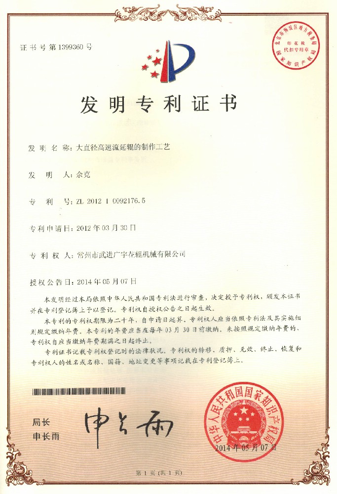 20140507发明专利-大直径高速流延辊的制作工艺