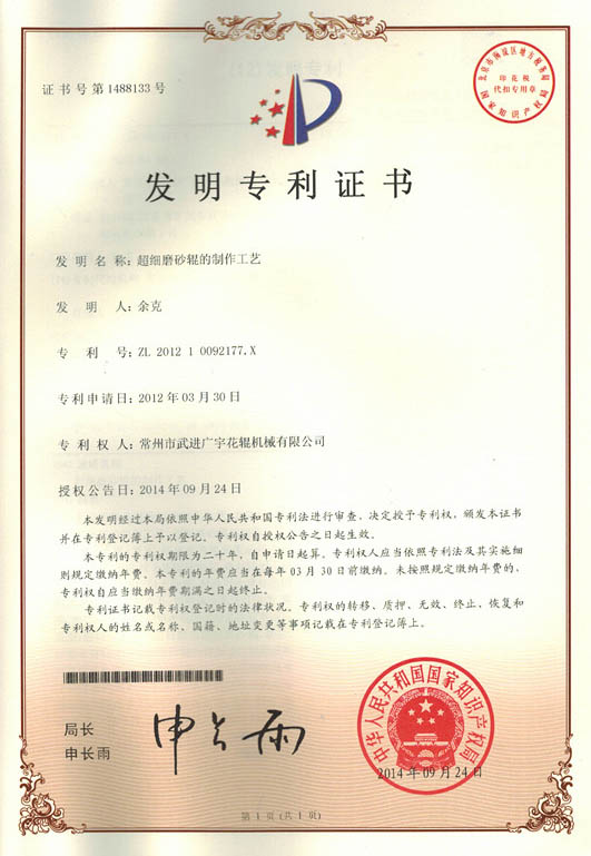 20140924发明专利-超细磨砂辊的制作工艺