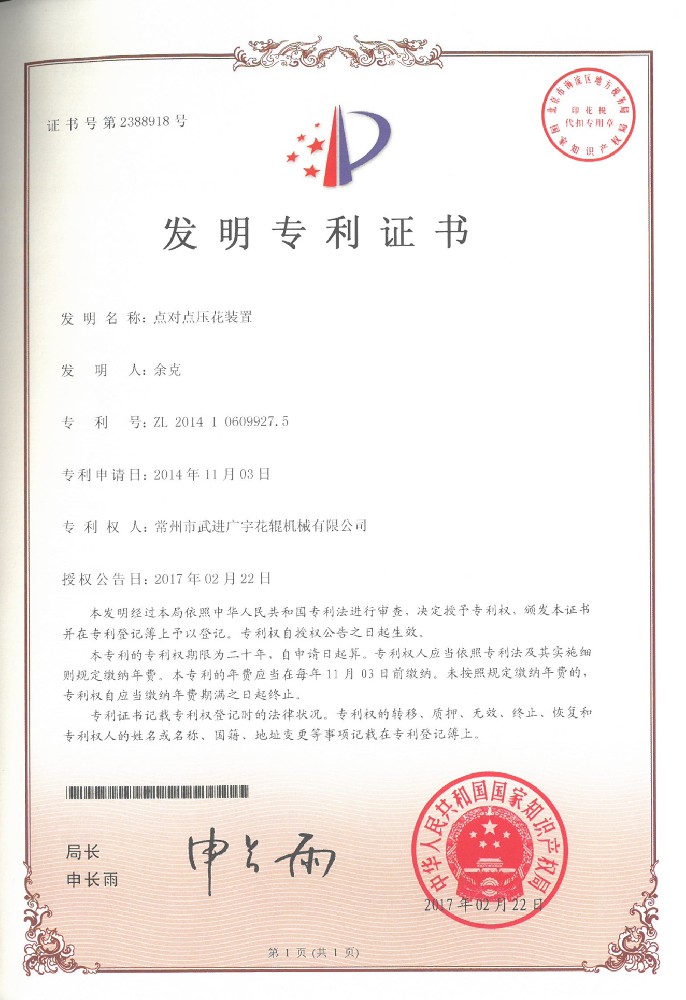 20170222发明-点对点压花装置